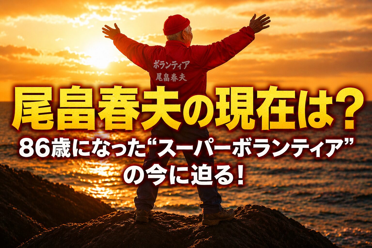 タイトル 尾畠春夫の現在は?86歳になった“スーパーボランティア”の今に迫る! イメージアイキャッチ画像