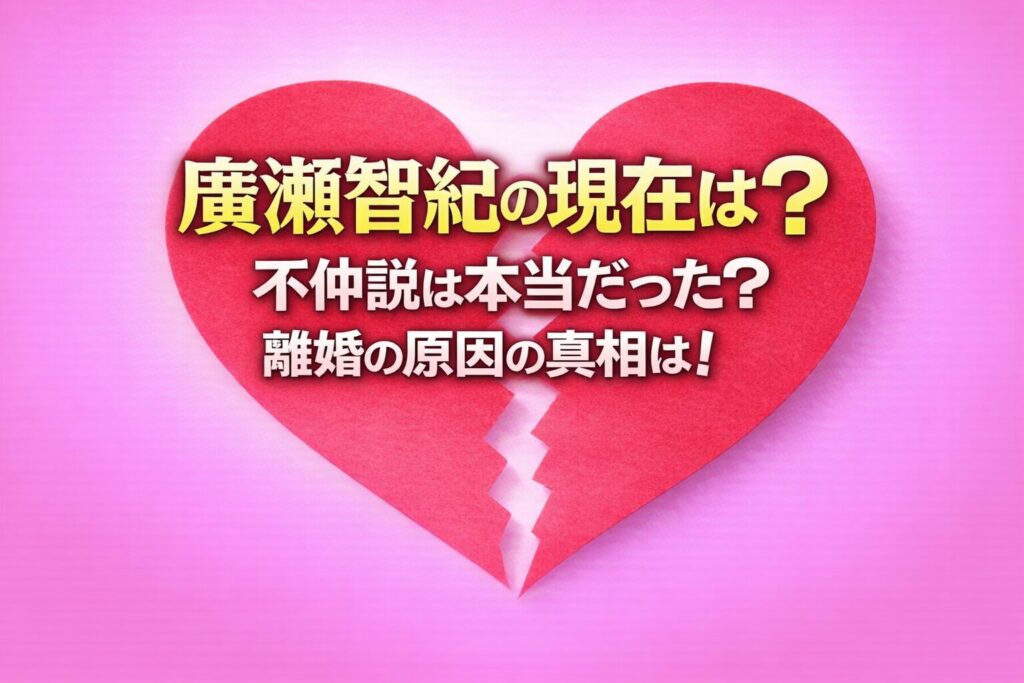 タイトル 廣瀬智紀の現在は？不仲説は本当だった？離婚の原因の真相は！ イメージアイキャッチ画像