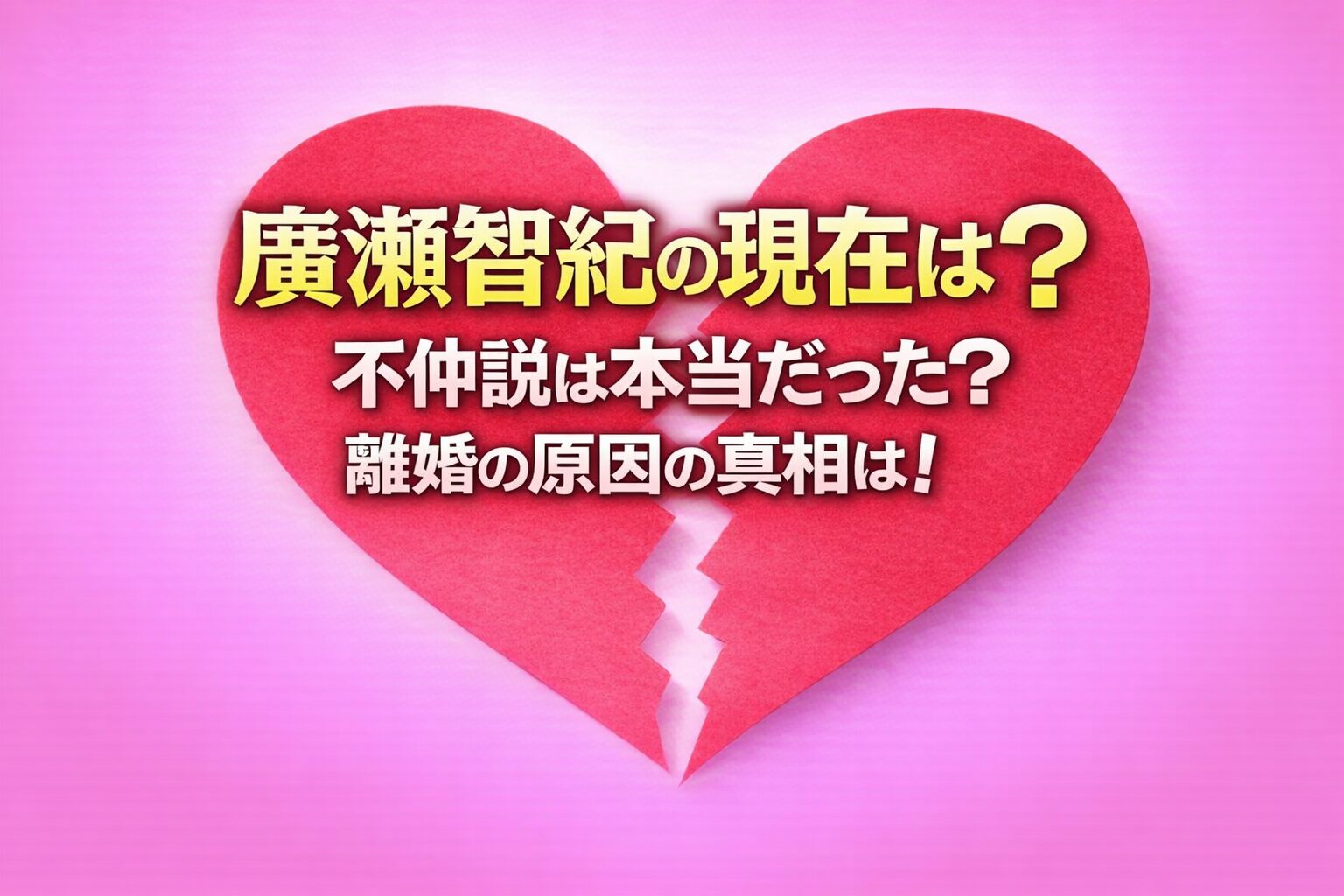 タイトル 廣瀬智紀の現在は？不仲説は本当だった？離婚の原因の真相は！ イメージアイキャッチ画像