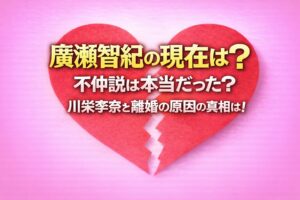 タイトル 廣瀬智紀の現在は？不仲説は本当だった？川栄李奈と離婚の原因の真相は！イメージアイキャッチ画像