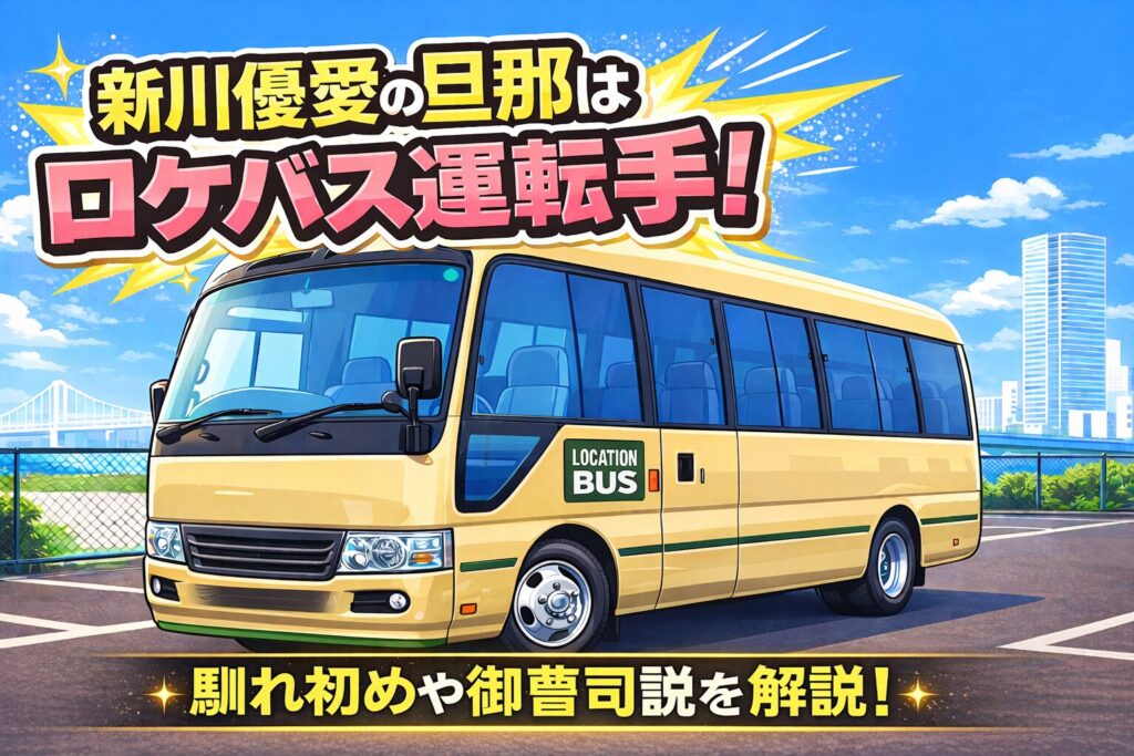 タイトル 新川優愛の旦那はロケバス運転手！馴れ初めや御曹司説を解説！ イメージアイキャッチ画像