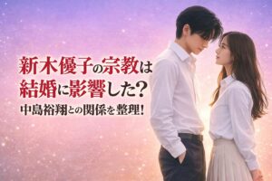 タイトル 新木優子の宗教は結婚に影響した？中島裕翔との関係を整理！イメージアイキャッチ画像