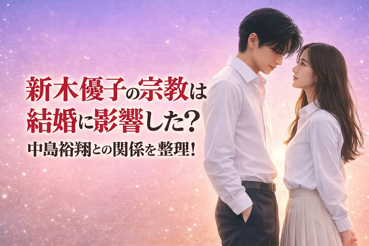 タイトル 新木優子の宗教は結婚に影響した？中島裕翔との関係を整理！イメージアイキャッチ画像