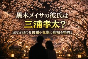 タイトル 黒木メイサの彼氏は三浦孝太？SNS匂わせ投稿や交際の真相を整理！ イメージアイキャッチ画像