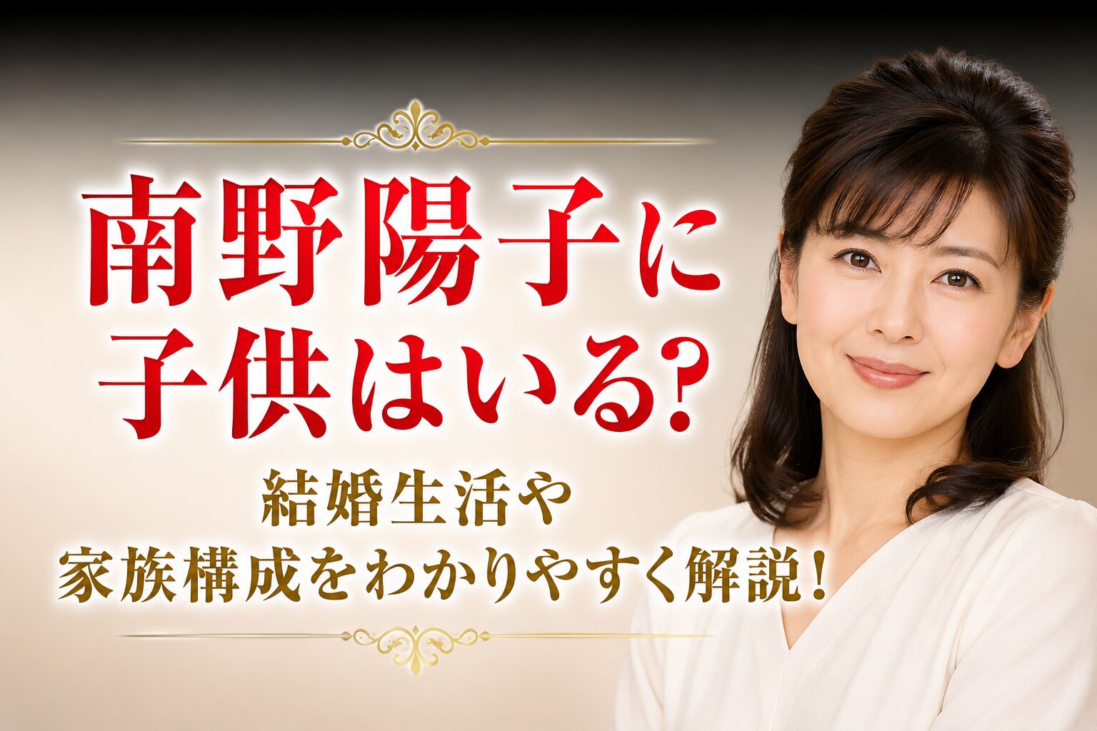 タイトル 南野陽子に子供はいる？結婚生活や家族構成をわかりやすく解説！ イメージアイキャッチ画像